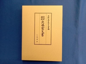 出雲国造北嶋家文書 井上寛司