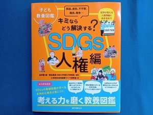 子ども教養図鑑 キミならどう解決する?SDGs 人権編 小学校社会科授業づくり研究会