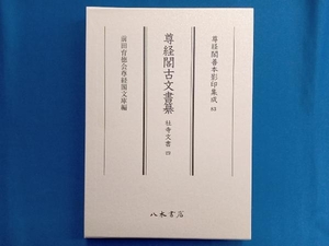 尊経閣古文書纂 社寺文書(四) 前田育徳会尊経閣文庫