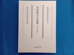 尊経閣古文書纂(3) 前田育徳会尊経閣文庫