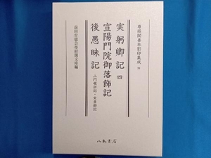 実躬卿記 宣陽門院御落飾記 後愚昧記(四) 前田育徳会尊経閣文庫