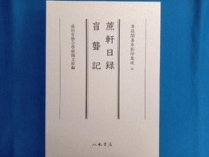 蔗軒日録・盲聾記 前田育徳会尊経閣文庫