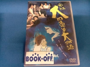 DVD 元祖 大四畳半大物語