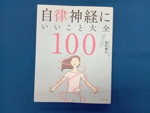 自律神経にいいこと大全100 森田遼介