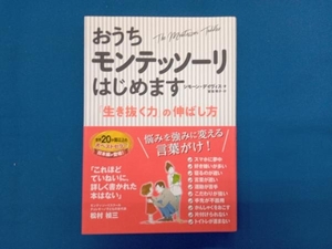 おうちモンテッソーリはじめます シモーン・デイヴィス