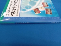 スーパーベーシックペリオドントロジー 歯肉剥離掻爬術と遊離歯 木村英隆_画像2