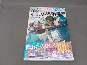 さいとうなおきのもったいない!イラスト添削講座 さいとうなおき