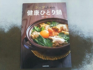 シニアのための健康ひとり鍋 浜内千波　雑誌