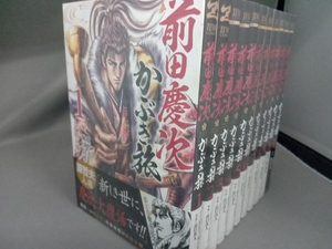 1～11巻セット 全巻帯あり 前田慶次　かぶき旅　出口真人　徳間書店