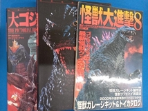 ゴジラ系 各種 書籍 まとめ売り 計3点セット【図鑑等】ホビージャパン_画像1