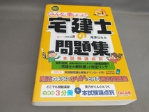 みんなが欲しかった!宅建士の問題集 本試験論点別(2021年度版) 滝澤ななみ:著_画像1