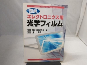 図解 エレクトロニクス用光学フィルム 電気電子材料研究会