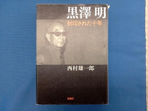 黒澤明 封印された十年 西村雄一郎