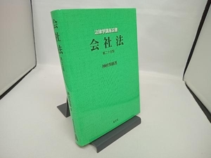 会社法 神田秀樹