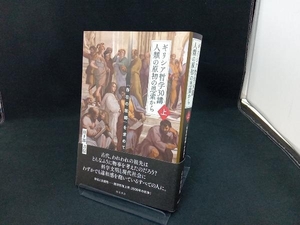 ギリシア哲学30講 人類の原初の思索から(上) 日下部吉信 店舗受取可