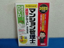 2023年度版　DVD らくらくわかる マンション管理士　速習テキスト_画像1