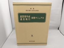 【追録差し替えあり】 法律関連本２冊セット　新日本法規出版_画像2