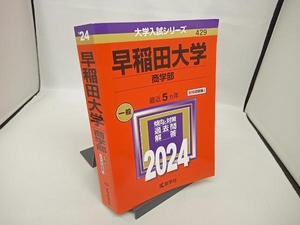 早稲田大学 商学部(2024年版) 教学社編集部