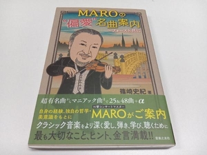 MAROの'偏愛'名曲案内 篠崎史紀