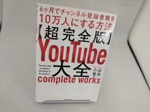 超完全版 YouTube大全 小山竜央