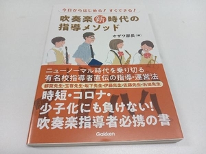 初版 今日からはじめる!すぐできる!吹奏楽新時代の指導メソッド オザワ部長