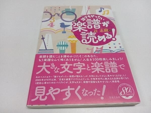 初版 誰でもぜったい楽譜が読める! 新版 辻志朗