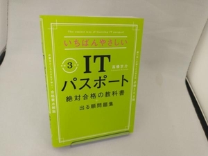 いちばんやさしいITパスポート 絶対合格の教科書+出る順問題集(令和3年度) 高橋京介