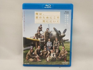 俺は、君のためにこそ死ににいく(Blu-ray Disc)