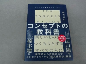 コンセプトの教科書 細田高広