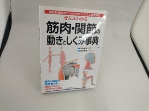 ぜんぶわかる筋肉・関節の動きとしくみ事典 川島敏生