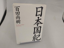 日本国紀 百田尚樹_画像1