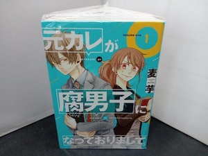 全7巻 完結セット 元カレが腐男子になっておりまして。 麦芋