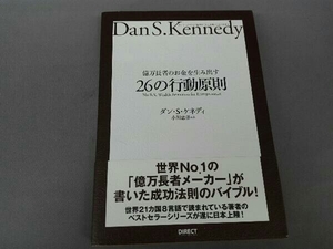 億万長者のお金を生み出す26の行動原則 ダン・S.ケネディ