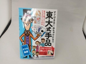 すぐできる!めちゃウケる!!東大式手品 東京大学奇術愛好会