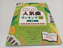 初版 今弾きたい!! みんなが選んだ人気曲ランキング30 ヤマハミュージックメディア_画像1