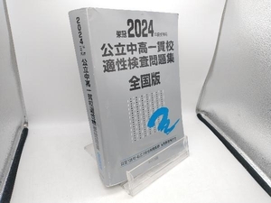 公立中高一貫校適性検査問題集 全国版 2024年度受検用