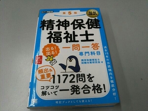 精神保健福祉士 出る!出る!一問一答 専門科目 第5版 精神保健福祉士試験対策研究会