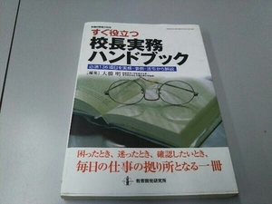 すぐ役立つ 校長実務ハンドブック 大橋明