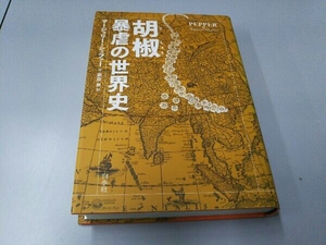 胡椒 暴虐の世界史 マージョリー・シェファー