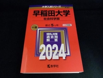早稲田大学 社会科学部(2024年版) 教学社編集部_画像1
