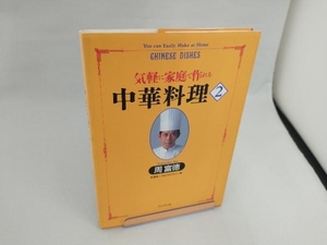 気軽に家庭で作れる中華料理(2) 周富徳