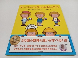 ナージャの５つのがっこう キリーロバ・ナージャ／ぶん　市原淳／え