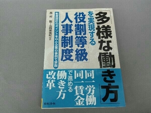 「多様な働き方」を実現する役割等級人事制度 西村聡