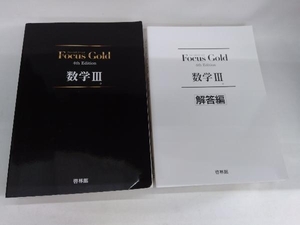 Focus Gold 数学Ⅲ 4th Edition 新興出版社啓林館