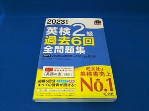 英検2級過去6回全問題集(2023年度版) 旺文社