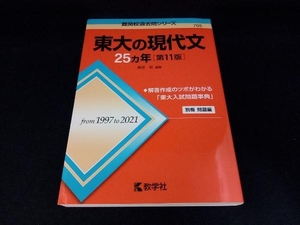 東大の現代文25カ年 第11版 桑原聡