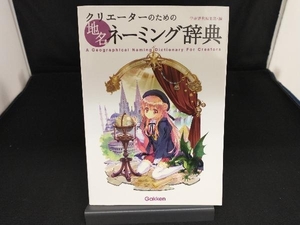 クリエーターのための地名ネーミング辞典 学研辞典編集部