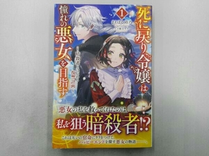 死に戻り令嬢は憧れの悪女を目指す(1) まえばる蒔乃
