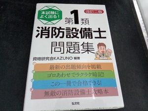 本試験によく出る!第1類消防設備士問題集 改訂二版 資格研究会KAZUNO