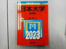 日本大学(医学部)(2023) 教学社編集部_画像1